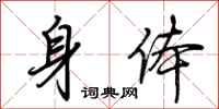 荆霄鹏身体行书怎么写