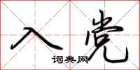荆霄鹏入党行书怎么写