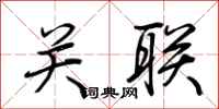 荆霄鹏关联行书怎么写