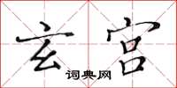 黄华生玄宫楷书怎么写