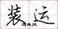 荆霄鹏装运行书怎么写