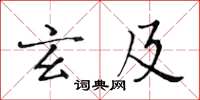 黄华生玄及楷书怎么写