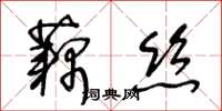 王冬龄藕丝草书怎么写