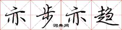 荆霄鹏亦步亦趋行书怎么写