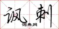 荆霄鹏讽刺行书怎么写