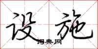 荆霄鹏设施行书怎么写