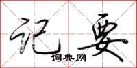 荆霄鹏记要行书怎么写