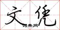 荆霄鹏文凭行书怎么写