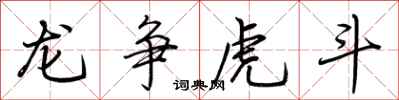 荆霄鹏龙争虎斗行书怎么写