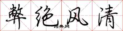 荆霄鹏弊绝风清行书怎么写
