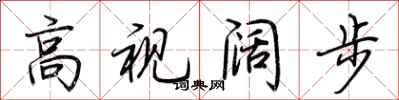 荆霄鹏高视阔步行书怎么写