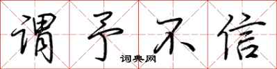 荆霄鹏谓予不信行书怎么写