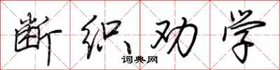 荆霄鹏断织劝学行书怎么写