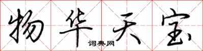 荆霄鹏物华天宝行书怎么写