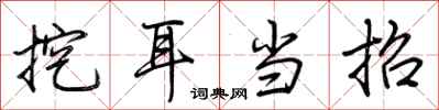 荆霄鹏挖耳当招行书怎么写
