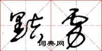 王冬龄黠虏草书怎么写