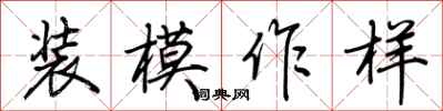 荆霄鹏装模作样行书怎么写