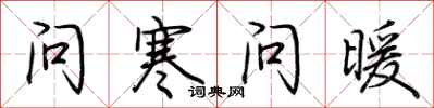 荆霄鹏问寒问暖行书怎么写