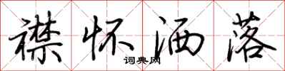 荆霄鹏襟怀洒落行书怎么写