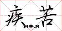荆霄鹏疾苦行书怎么写