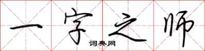 荆霄鹏一字之师行书怎么写