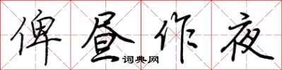 荆霄鹏俾昼作夜行书怎么写