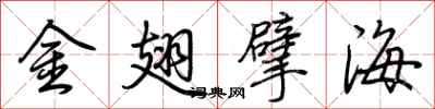 荆霄鹏金翅擘海行书怎么写