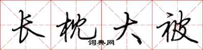 荆霄鹏长枕大被行书怎么写