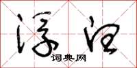 王冬龄浮白草书怎么写