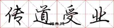 荆霄鹏传道受业行书怎么写