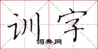 黄华生训字楷书怎么写