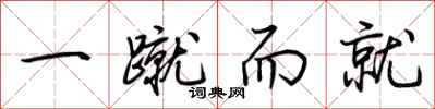 荆霄鹏一蹴而就行书怎么写