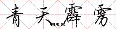 荆霄鹏青天霹雳行书怎么写