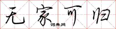 荆霄鹏无家可归行书怎么写