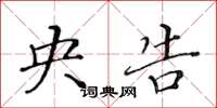 黄华生央告楷书怎么写