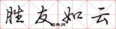 荆霄鹏胜友如云行书怎么写
