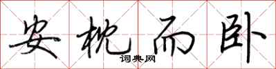 荆霄鹏安枕而卧行书怎么写
