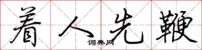 荆霄鹏着人先鞭行书怎么写