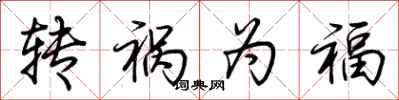 荆霄鹏转祸为福行书怎么写