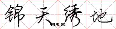 荆霄鹏锦天绣地行书怎么写