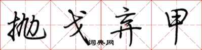 荆霄鹏抛戈弃甲行书怎么写