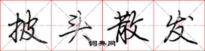 荆霄鹏披头散发行书怎么写