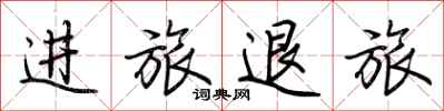 荆霄鹏进旅退旅行书怎么写