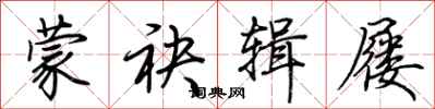 荆霄鹏蒙袂辑屦行书怎么写