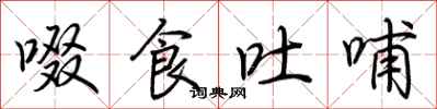 荆霄鹏啜食吐哺行书怎么写