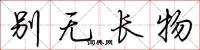 荆霄鹏别无长物行书怎么写