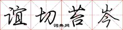 荆霄鹏谊切苔岑行书怎么写