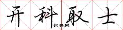 荆霄鹏开科取士行书怎么写