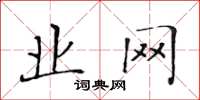 黄华生业网楷书怎么写