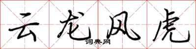 荆霄鹏云龙风虎行书怎么写